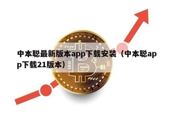 中本聪最新版本app下载安装（中本聪app下载21版本）-第1张图片-芝麻交易所下载